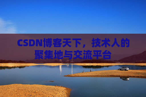 CSDN博客天下，技术人的聚集地与交流平台
