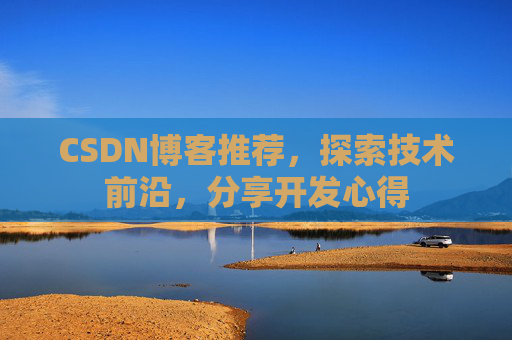 CSDN博客推荐，探索技术前沿，分享开发心得