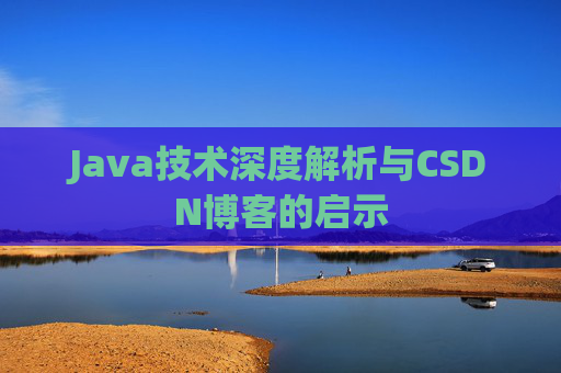 Java技术深度解析与CSDN博客的启示